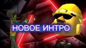 НОВОЕ ИНТРО !!!