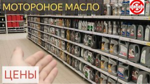 ЦЕНЫ на МОТОРНОЕ МАСЛО.Россия Ашан