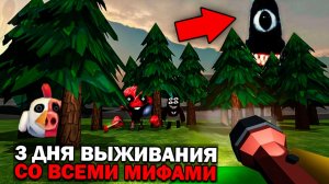 😨 3 Дня Выживания в Мире со Всеми Мифами в Чикен Ган Призыв всех мифов