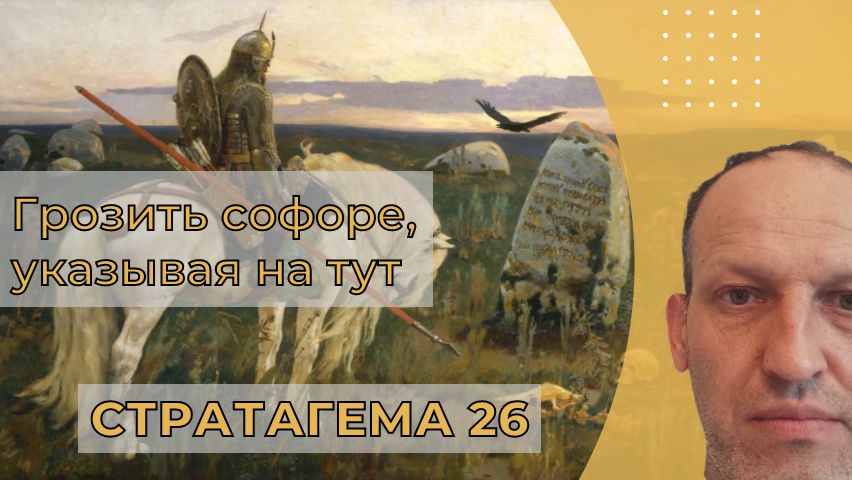 Стратагема №26: Грозить софоре, указывая на тут