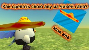 Как сделать свою аву из чикен гана?