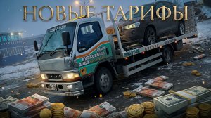 СКОЛЬКО ТЕПЕРЬ СТОИТ ВЫЗВАТЬ ЭВАКУАТОР? НОВЫЙ ТАРИФ 2026!