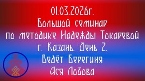 01.03.2026. Большой семинар по методике Токаревой Н.П. г. Казань. День 2. Ведёт Берегиня А. Лобова.