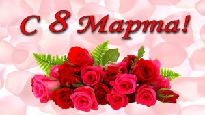 Музыкальная открытка: "Поздравление самой Прекрасной с 8 марта!"