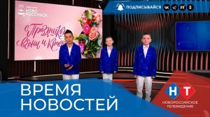 ВРЕМЯ НОВОСТЕЙ 08 Марта 2026 года. Праздничный выпуск
