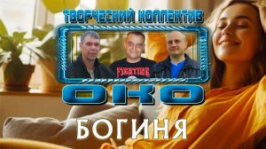 БОГИНЯ - Творческий коллектив "ОКО" (музыка: О.Якубов, стихи: К.Батурин, вокал: О.Портянко)