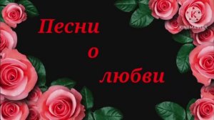 *** КРАСИВЫЕ  ПЕСНИО ЛЮБВИ ***