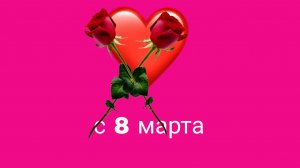 с 8 марта