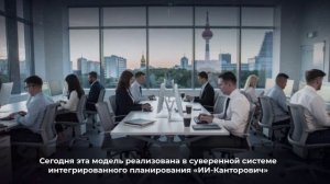 ИИ-Канторович