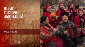 Играй, гармонь любимая! Выпуск от 08.03.2026