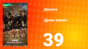 Древо жизни 39 серия