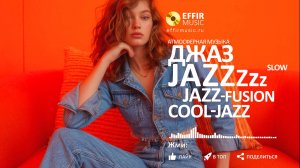 НОВЫЙ МЕДЛЕННЫЙ ДЖАЗ СЛУШАТЬ ОНЛАЙН slow-jazz