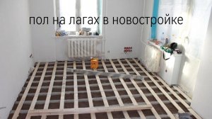 Пол на лагах в квартире новостройке