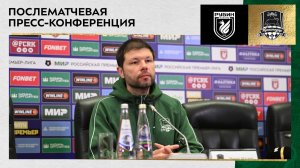 Пресс-конференция Мурада Мусаева после матча «Рубин» – «Краснодар»