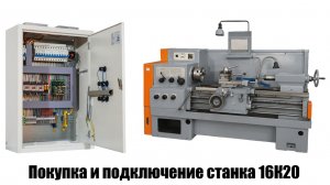 Токарный станок 16К20. Покупка и подключение.