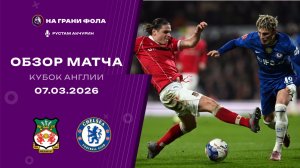 Обзор матча 1/8 финала Кубка Англии НА РУССКОМ. Рексхэм — Челси