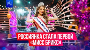 Россиянка стала первой «Мисс БРИКС»