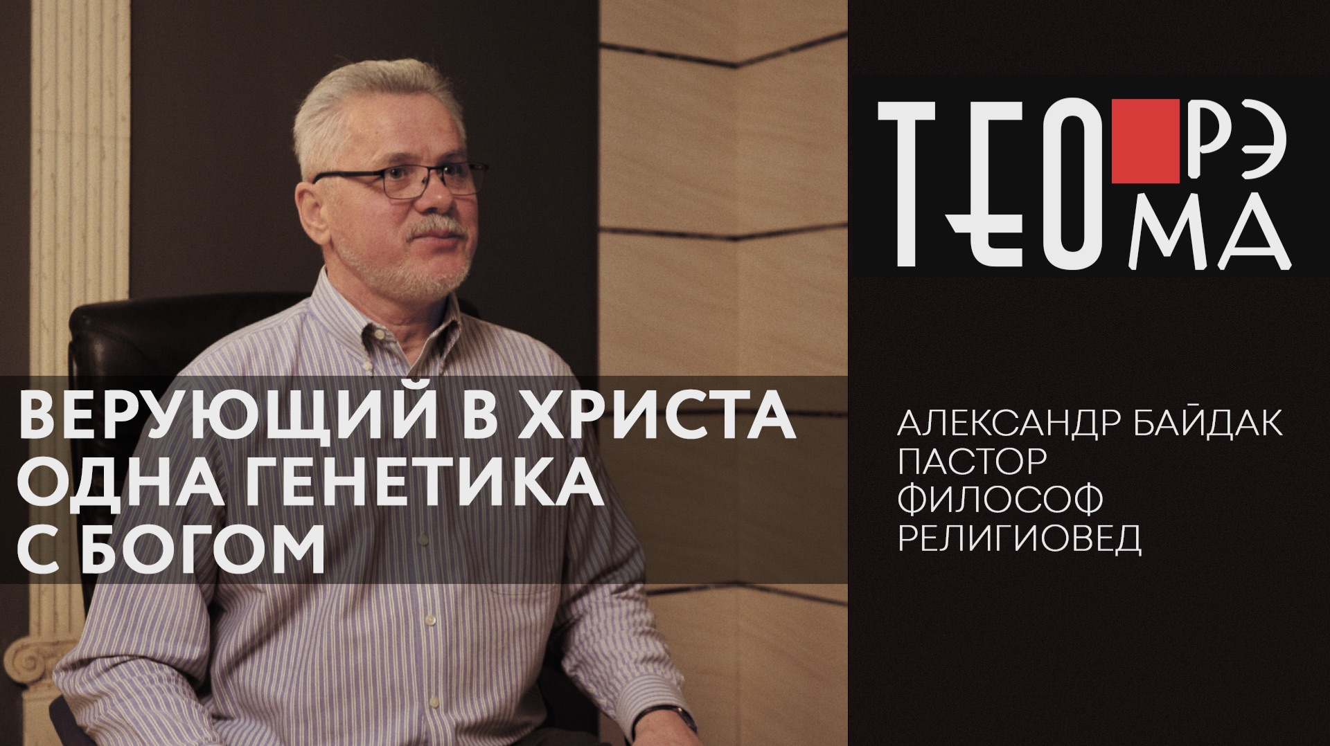 Верующий в Христа одна генетика с Богом