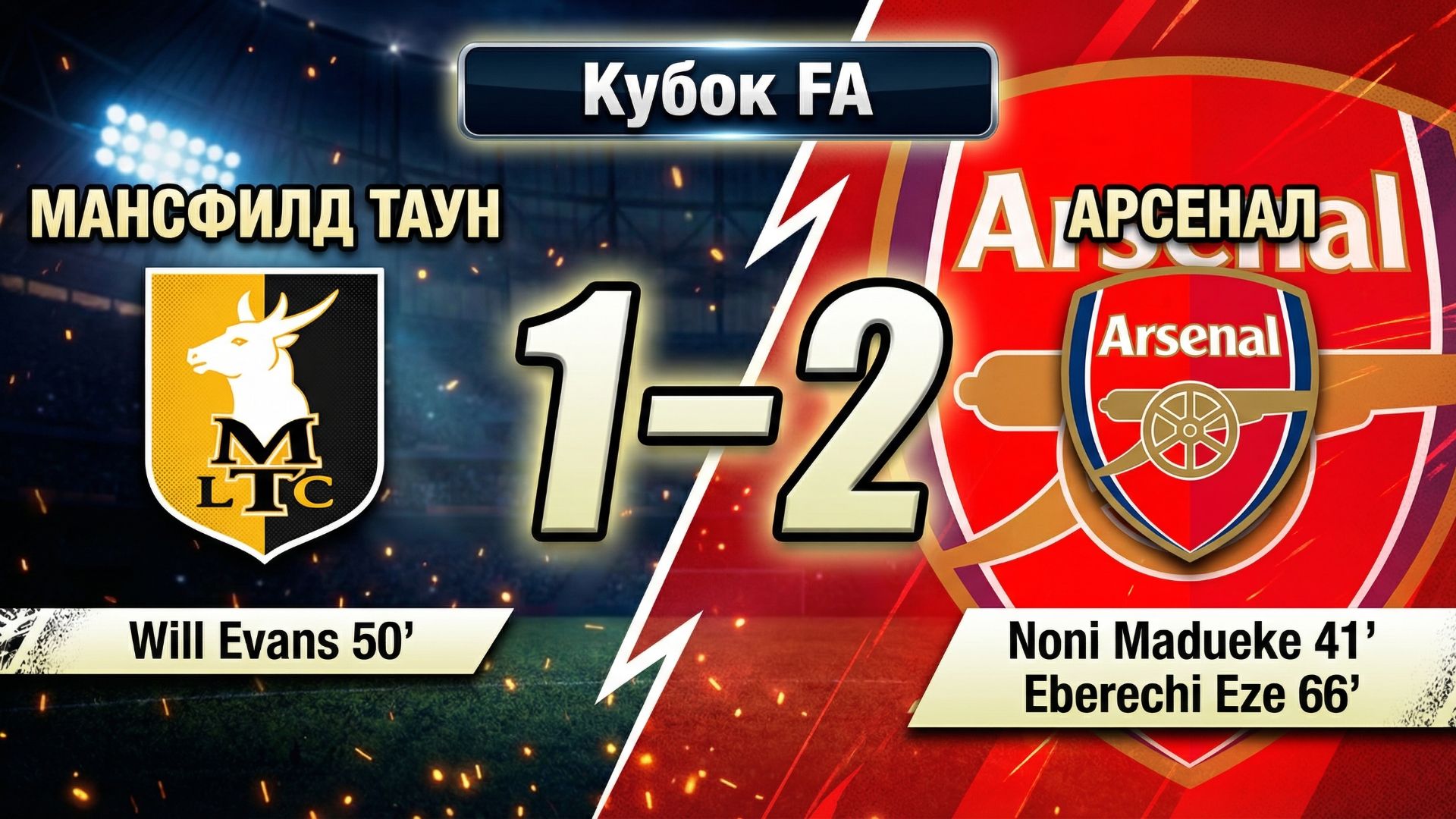 ГОЛЫ МАНСФИЛД ТАУН - АРСЕНАЛ // КУБОК FA 25/26