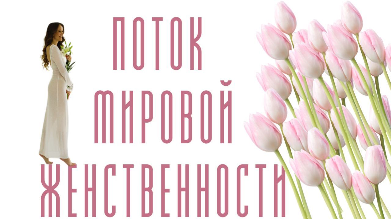 ПОТОК МИРОВОЙ ЖЕНСТВЕННОСТИ
