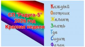 СП "Радуга-5/2026 год// Красная неделя// Участницы  № 9