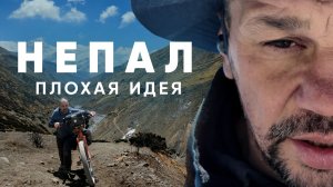 Вокруг Аннапурны на велосипеде. Серия 8