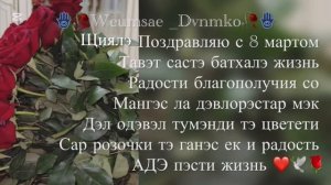 С 8 мартом амэн щеялочки ❤️🪬🌹