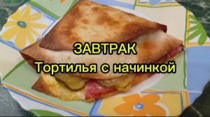 Завтрак: Тартилья с начинкой и кофе.