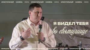 Евгений Орехов: Я видел Тебя во святилище / Церковь «Краеугольный камень» г. Омск