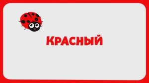 Учимся говорить учим цвета мультфильм для детей для малышей