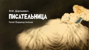 «Писательница». В.М. Дорошевич. Аудиокнига. Читает Владимир Антоник