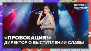 «Провокация!»: концертный директор о выступлении Славы | Вопрос спорный — Москва 24