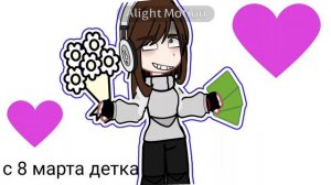 с 8 марта особенно мою любимку