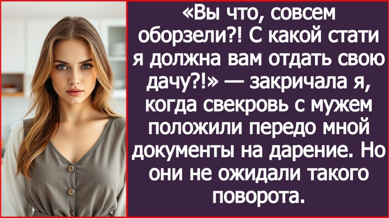 Вы совсем оборзели? С какой стати я должна вам отдать свою дачу? | ИСТОРИИ ИЗ ЖИЗНИ | АУДИО РАССКАЗЫ