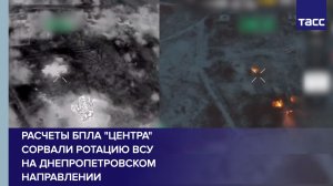 Расчеты БПЛА "Центра" сорвали ротацию ВСУ на днепропетровском направлении