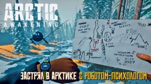 Застрял в Арктике с роботом-психологом. #1 Arctic Awakening