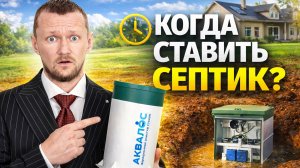 Когда нужно устанавливать Септик? Септик для частного дома