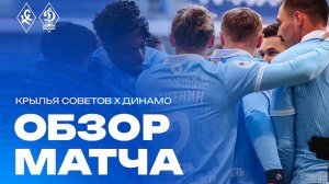 Крылья Советов - Динамо Мх. Обзор матча.  РПЛ, ТУР 20