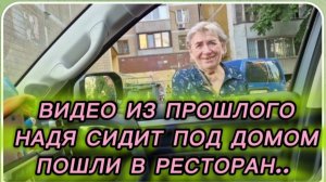 САМВЕЛ АДАМЯН, ПО ПРОСЬБАМ ЗРИТЕЛЕЙ, НАДЯ СИДИТ ПОД ДОМОМ, ПОШЛИ В РЕСТОРАН..