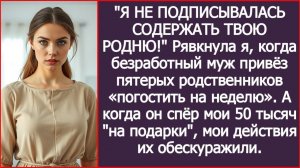 Безработный муж привёз пятерых родственников погостить на неделю | ИСТОРИИ ИЗ ЖИЗНИ | АУДИО РАССКАЗЫ