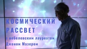 Космический рассвет с нобелевским лауреатом Джоном Мазером