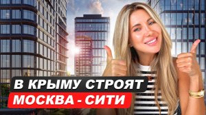 Крымский МОСКВА-СИТИ — небоскребы в Евпатории: обзор проекта, цены на квартиры и стоит ли покупать?