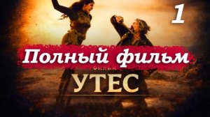 Утёс – 2026 (часть 1/17): Последние пираты Карибского моря – китобои против головорезов Карла⚓😈