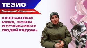 Позывной "Надежда": желаю мирного неба над головой