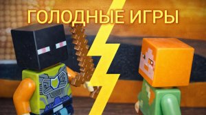 ГОЛОДНЫЕ ИГРЫ %1