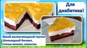 ТОРТ ДЛЯ ДИАБЕТИКА. Солнечный, яркий, бисквит и птичье молоко. Простой в приготовлении!