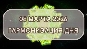 Гармонизация дня 08 марта 2026. Трансформационная МЕДИТАЦИЯ. Позитивные вибрации.
