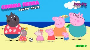 СВИНКА ПЕППА ВОКРУГ СВЕТА | СЕРИЯ 5 | МУЛЬТФИЛЬМ - Игра Peppa Pig