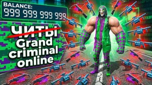 Читы в Grand criminal online