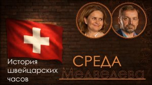 Как Швейцария стала часовой державой?